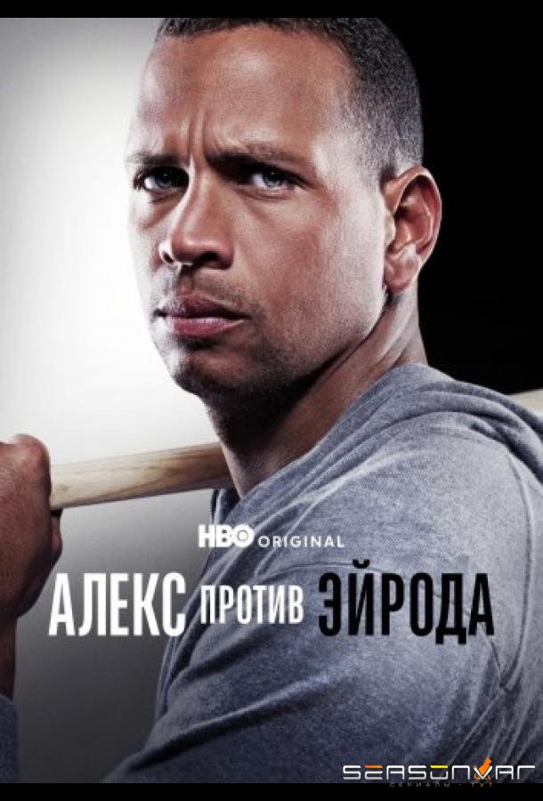 Алекс против ЭйРода / Alex vs ARod (2025)