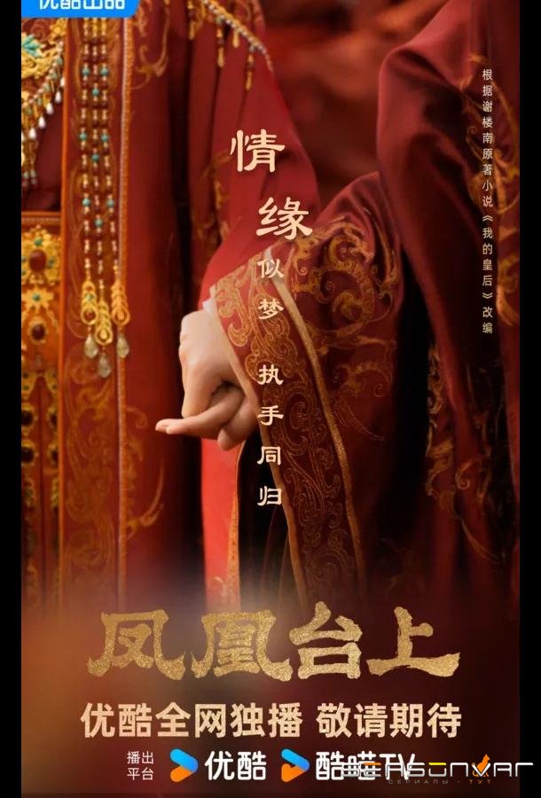 Восхождение на башню Фениксов / Башня фениксов / Феникс и венец / Love and Crown / Feng Huang Tai Shang (2025)