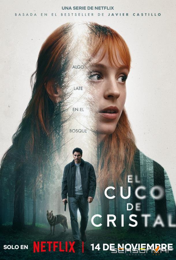Стеклянная кукушка / El cuco de cristal (2025)
