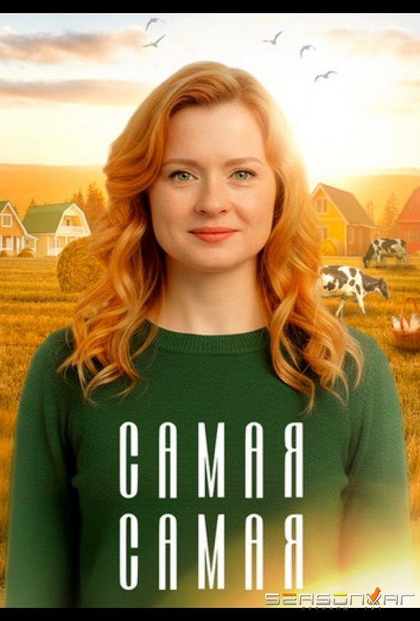 Самая, самая /  (2025)