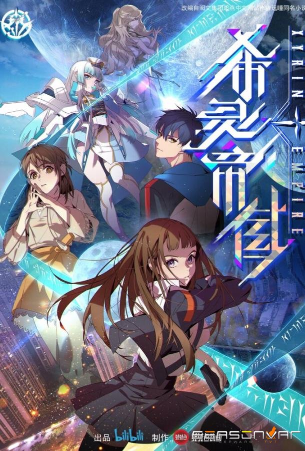Империя Силин / Xi ling ji yuan (2023)