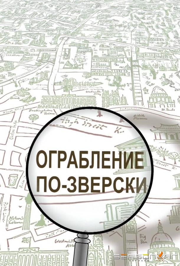 Ограбление по-зверски /  (2019)