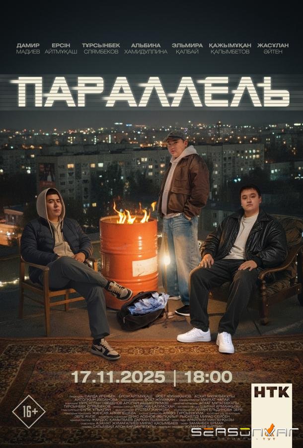 Параллель /  (2025)