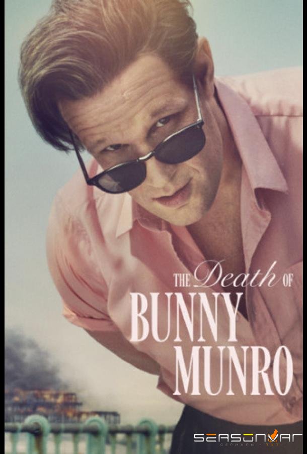 Смерть Банни Манро / The Death of Bunny Munro (2025)