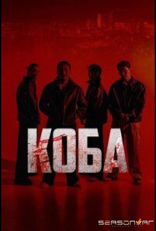 Коба / Koba (2025)