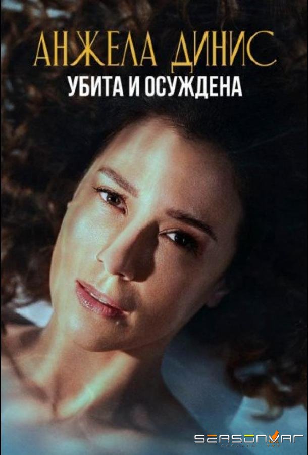 Анжела Динис: Убита и осуждена / Ângela Diniz: Assassinada e Condenada (2025)