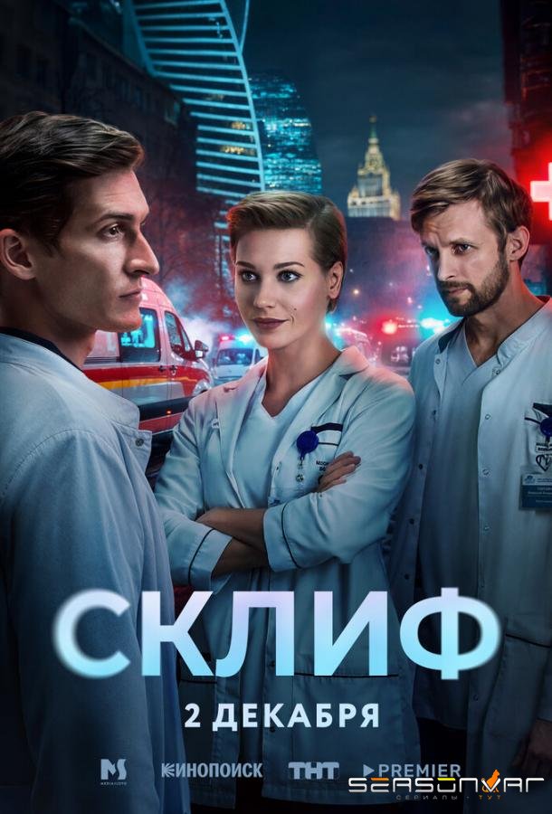 Склиф /  (2025)