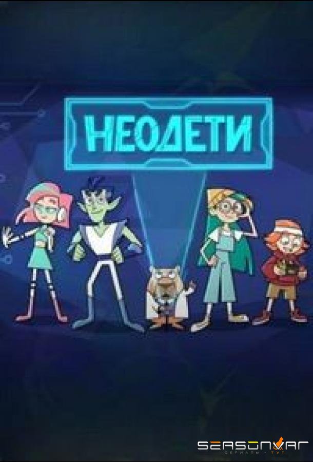 Неодети /  (2025)