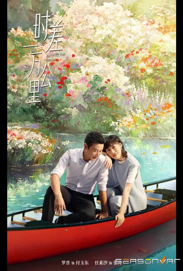 Возвращение к истокам / Когда между нами 10 000 километров / Back to the Origin / Shi Cha Yi Wan Gong Li (2025)