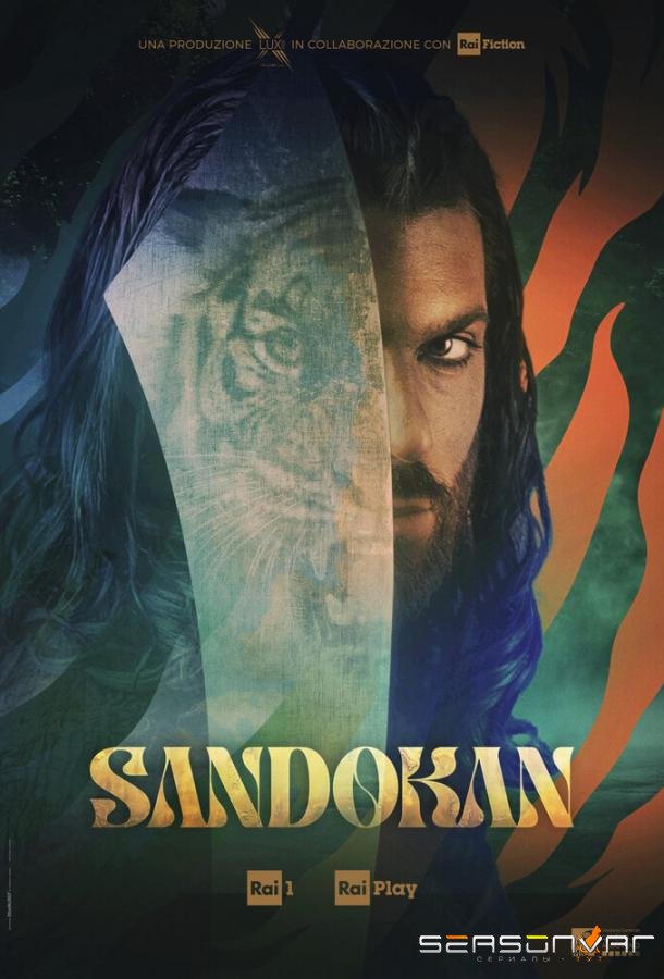 Сандокан: Принц пиратов / Sandokan (2025)