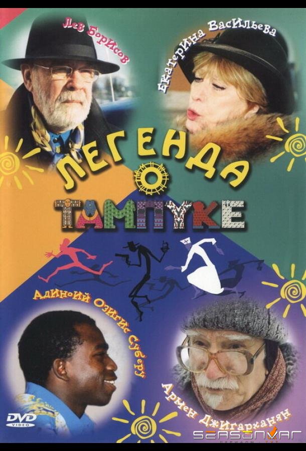 Легенда о Тампуке /  (2004)
