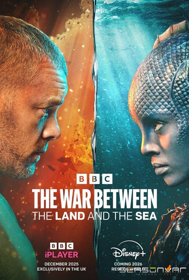 Война между сушей и морем / The War Between the Land and the Sea (2025)