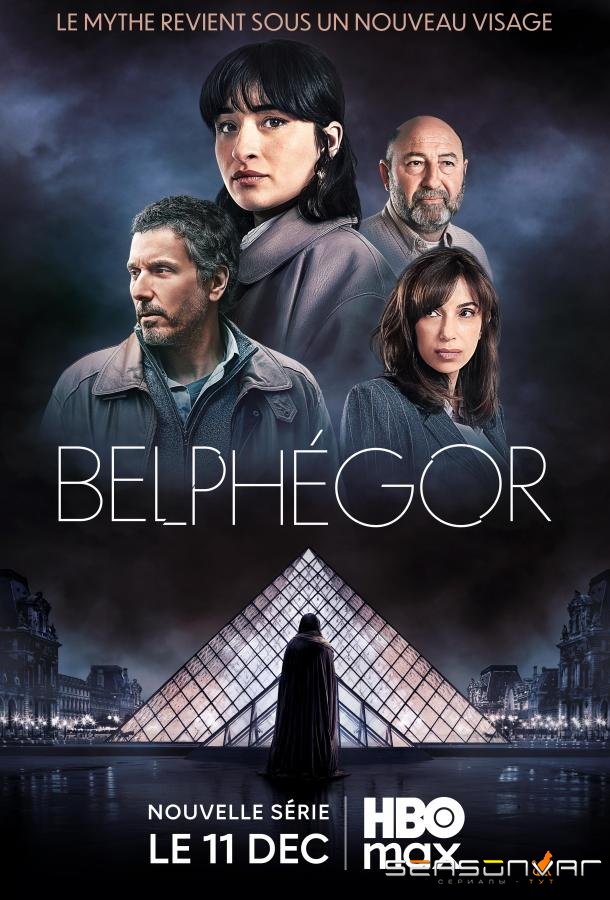 Бельфегор / Belphégor (2025)