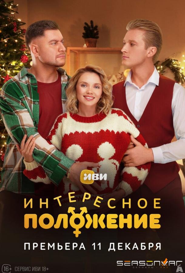 Интересное положение /  (2025)