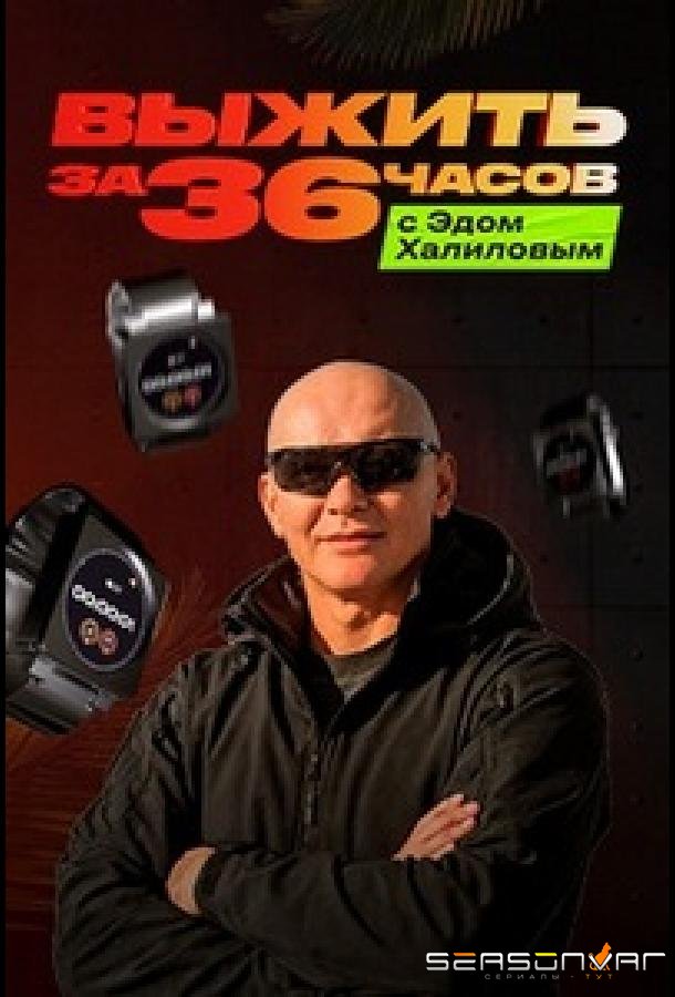 Выжить за 36 часов с Эдом Халиловым /  (2025)