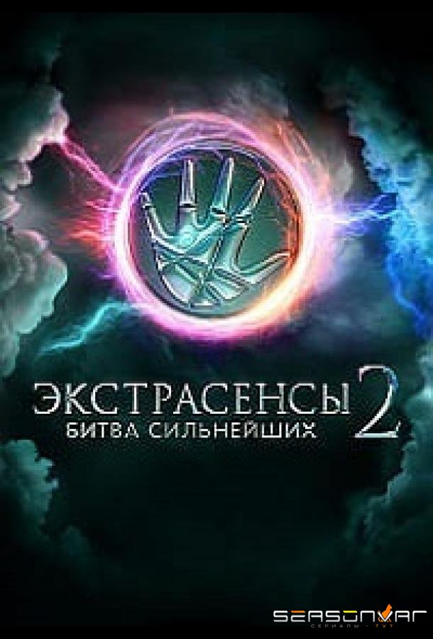 Экстрасенсы смотрят Экстрасенсов /  (2025)