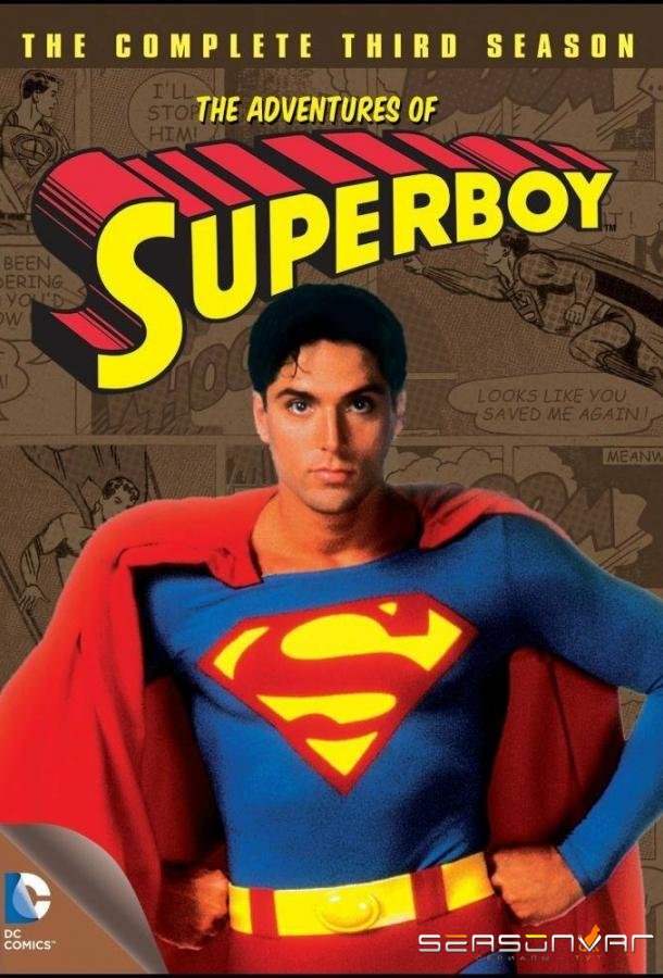Супермальчик / Superboy (1988)