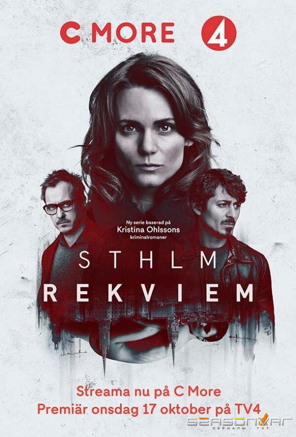 Стокгольмский реквием / Sthlm Rekviem (2018)