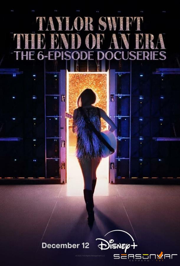 Тейлор Свифт: The Eras Tour — Конец Эры / Taylor Swift: The Eras Tour - The End of an Era (2025)