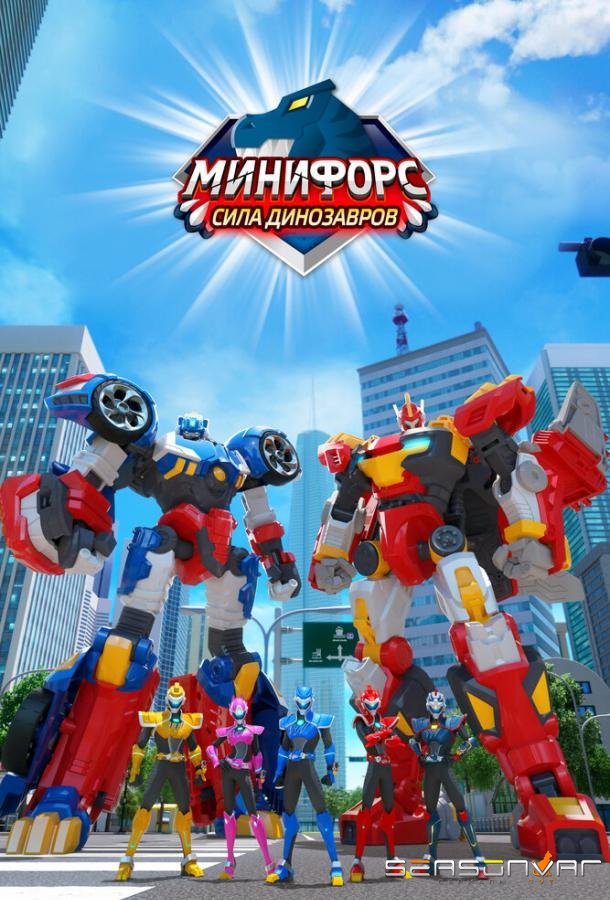 Минифорс. Сила динозавров / Miniforce: Super Dinosaur Power (2019)