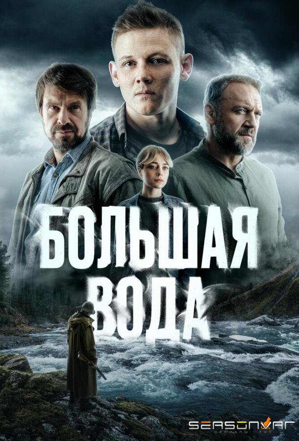 Большая вода /  (2023)