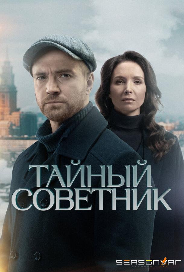 Тайный советник /  (2025)
