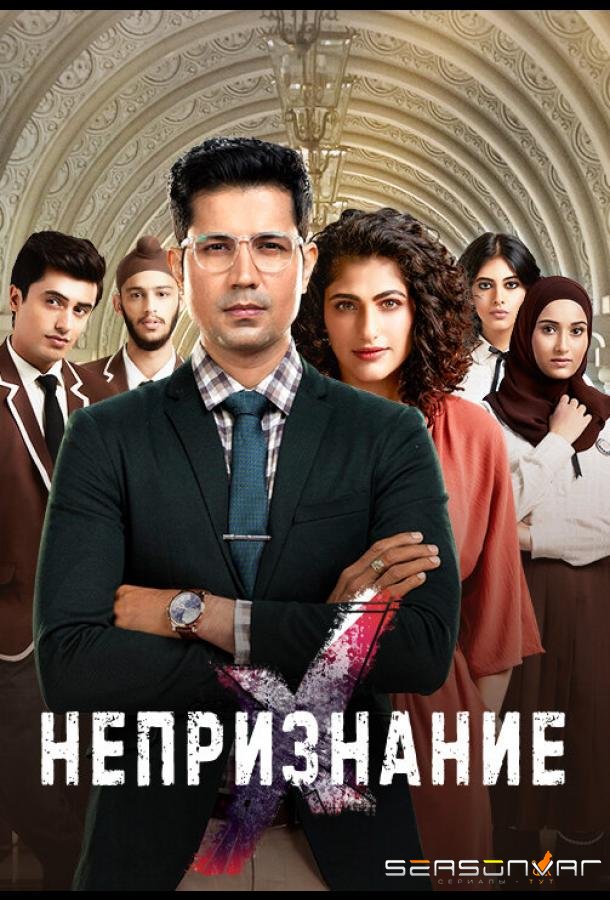 Непризнание / RejctX (2019)