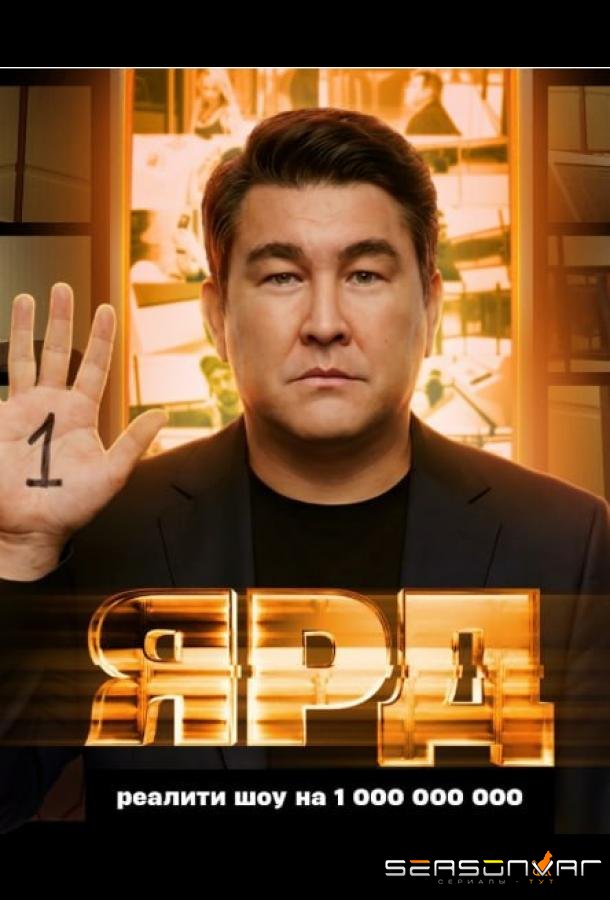 Ярд /  (2025)