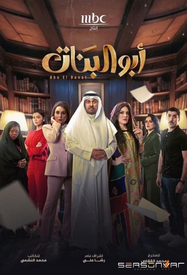 Отец дочерей / Abo El Banat / Father of the Girls (2025)