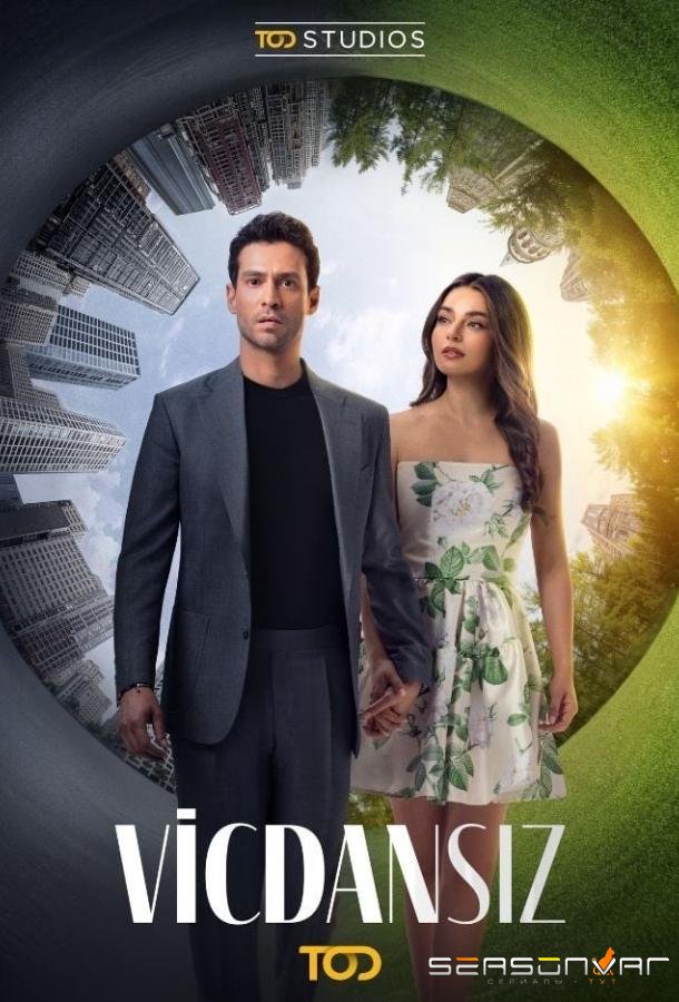 Бессовестные / Vicdansiz (2025)