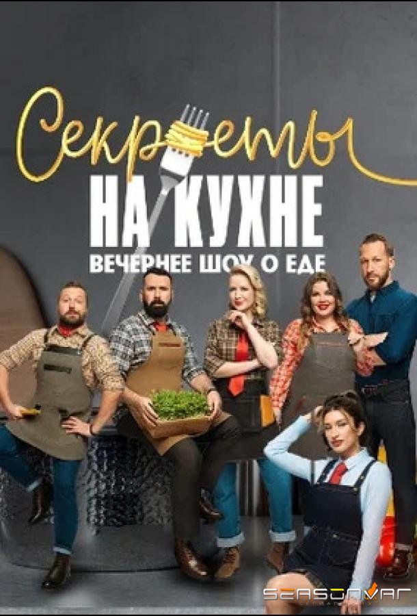 Секреты на кухне /  (2025)