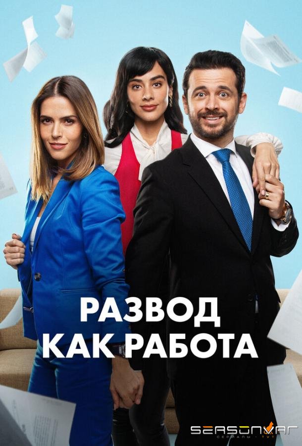 Развод как работа / Un Buen Divorcio (2024)