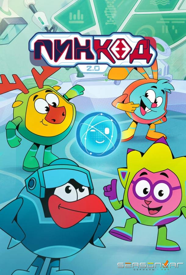 ПинКод 2.0 /  (2025)