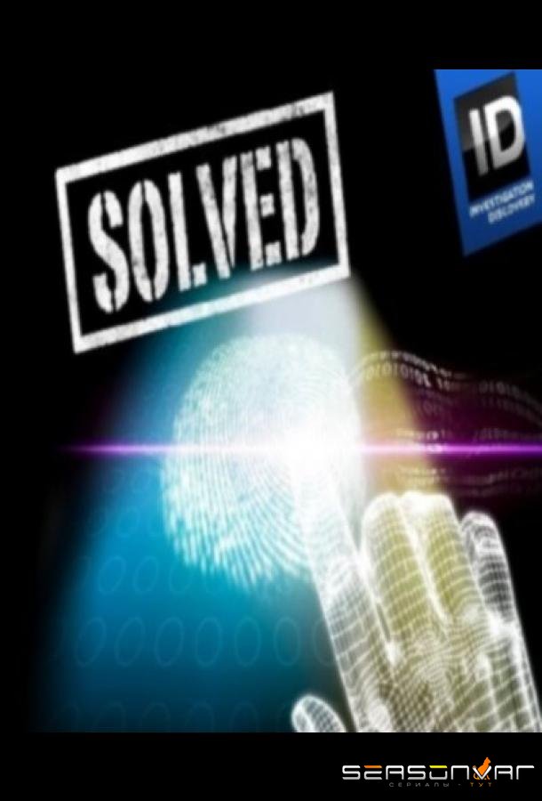 Раскрытые преступления / Solved (2008)
