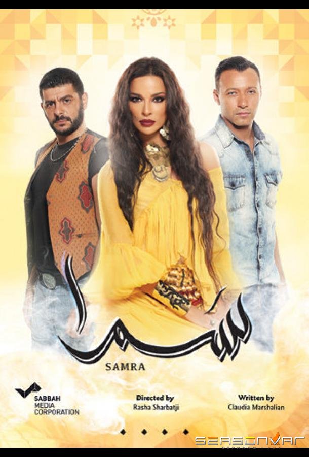 Нагадай мне любовь / Самра / Samra (2016)