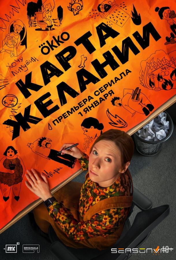 Карта желаний /  (2026)