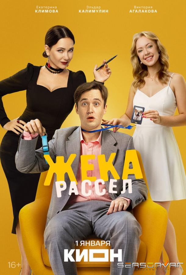 Жека Рассел /  (2026)
