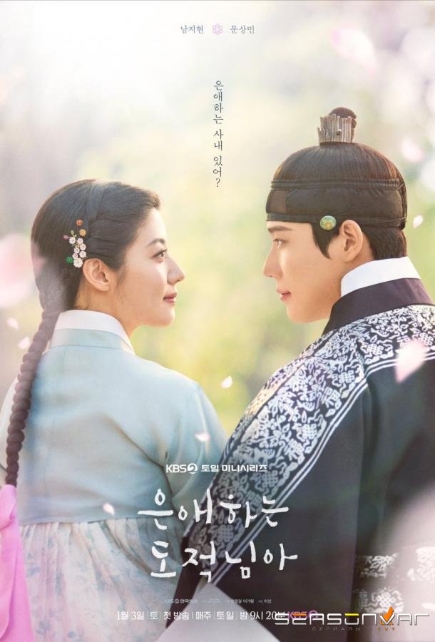 Мой любимый вор / To My Beloved Thief (2026)