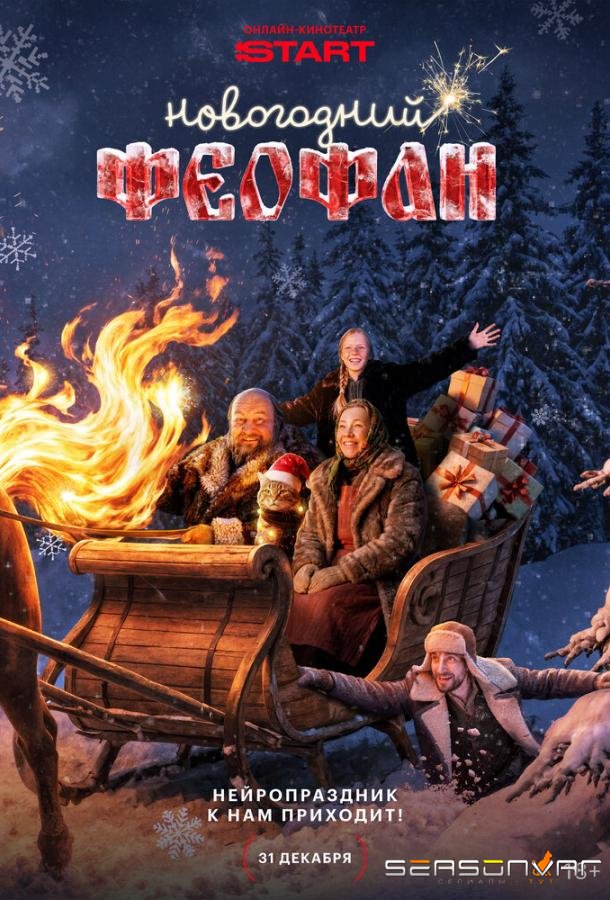 Новогодний Феофан. Нейропраздник к нам приходит /  (2025)