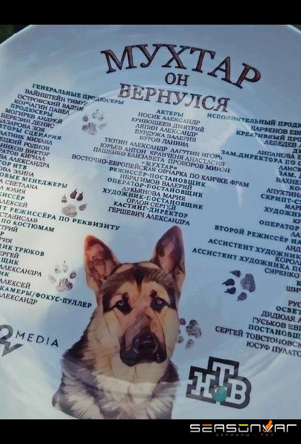 Мухтар. Он вернулся /  (2025)