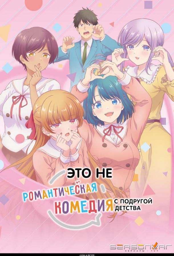 Это не романтическая комедия с подругой детства / Osananajimi to wa Love Comedy ni Naranai (2026)