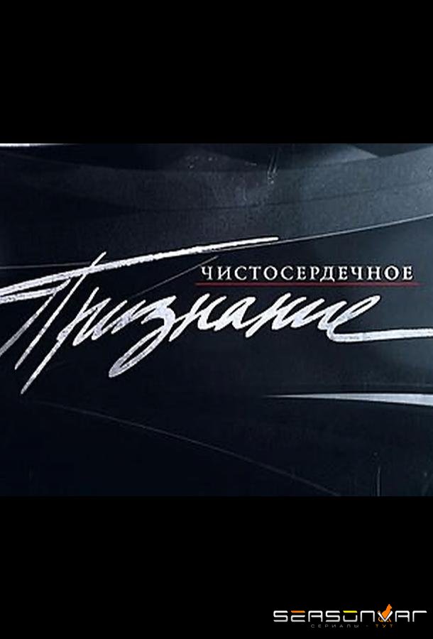 Чистосердечное признание /  (2004)