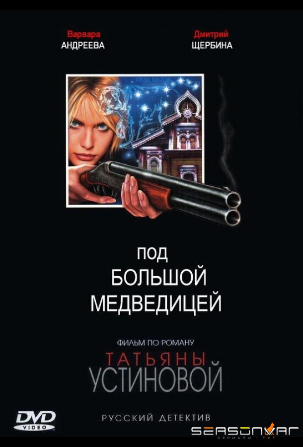 Под Большой медведицей /  (2006)
