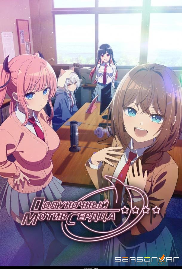 Полуночный мотив сердца / Mayonaka Heart Tune (2026)