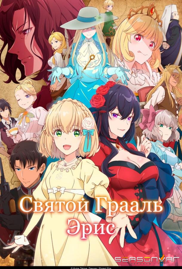Святой Грааль Эрис / Eris no Seihai (2026)