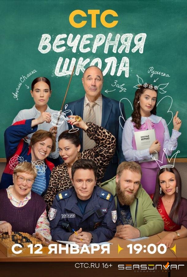 Вечерняя школа /  (2025)