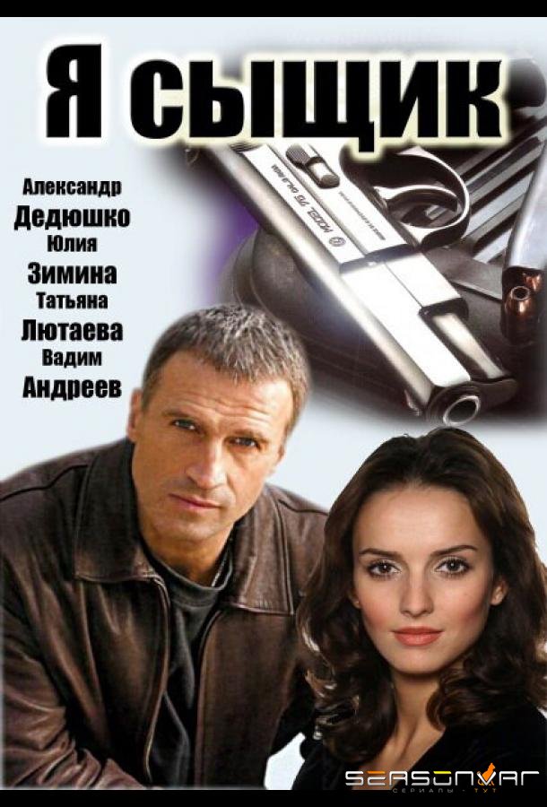 Я сыщик /  (2007)