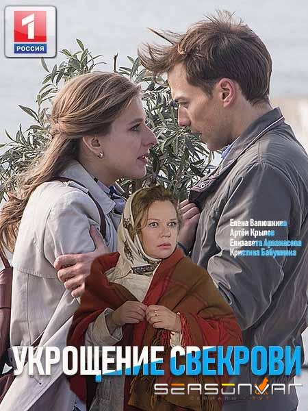 Укрощение свекрови /  (2019)