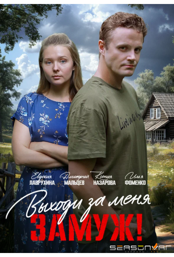 Выходи за меня замуж! /  (2025)