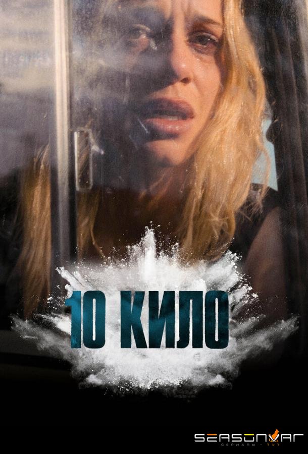 10 кило / 10 KILOS (2025)